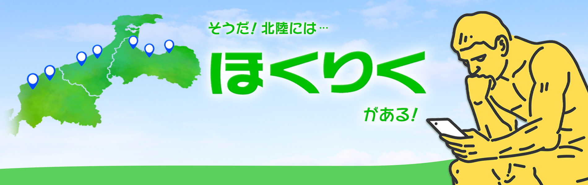 北陸の皆様の お役に立ちたい